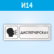 Знак «Диспетчерская», И14 (пластик, 600х200 мм)